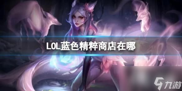 《<a id='link_pop' class='keyword-tag' href='https://www.9game.cn/yxlmdy/'>英雄联盟</a>》蓝色精粹商店打开方法