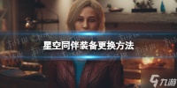 《星空》同伴装备更换方法 想知道怎么换同伴装备戳这里