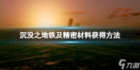 《沉没之地》精密材料怎么获取 铁及精密材料获取方法请查收