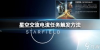 《星空》交流电流任务怎么触发 交流电流任务触发方法请查收