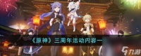 《原神》三周年活动内容介绍