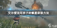 《艾尔登法环》弃子的繁星怎么获取 弃子的繁星获取方法