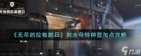 无尽的拉格朗日刺水母特种型怎么加点 无尽的拉格朗日攻略详情