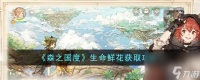 森之国度生命鲜花怎么获取-生命鲜花获取攻略