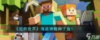 我的世界海底神殿种子指令有什么-海底神殿种子指令大全