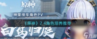 原神2.4角色怎么培养 原神攻略推荐