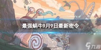 《最强蜗牛》9月9日最新密令 2023年9月9日最新密令推荐