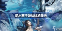 逆水寒手游咕咕鸠任务 逆水寒手游咕咕鸠任务流程