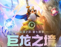 云顶之弈S7冒险家怎么玩  云顶之弈