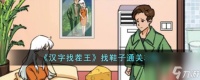汉字找茬王找鞋子怎么过-找鞋子通关攻略