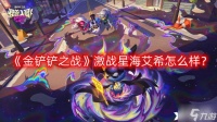 《金铲铲之战》激战星海艾希怎么样 s3.5艾希技能介绍