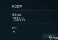 星空Starfield休息充分效果