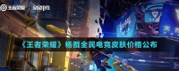 《王者荣耀》杨戬全民电竞皮肤价格公布