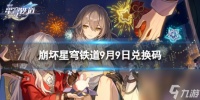 《崩坏星穹铁道》9月9日兑换码 最新9月可用兑换码介绍