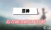原神蹈刃破决第三天怎么打