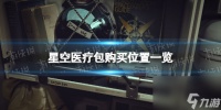 《星空》医疗包在哪买  医疗包购买在哪里介绍
