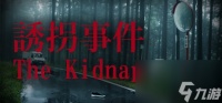 日式恐怖游戏《诱拐事件》上线Steam页面