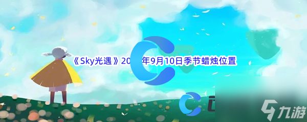 《Sky光遇》2023年9月10日季节蜡烛位置分享