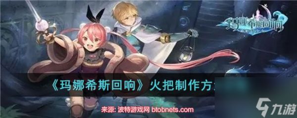 玛娜希斯回响火把怎么制作-火把获得方式详解