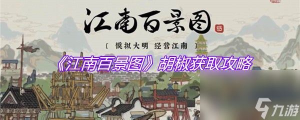 《江南百景图》胡椒获取攻略