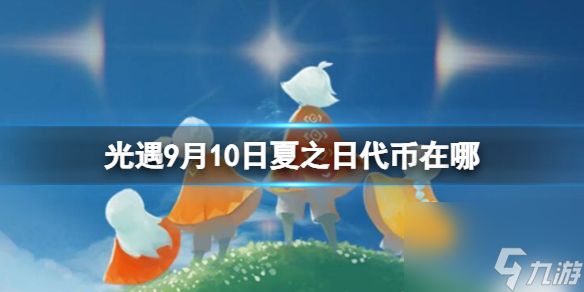 《光遇》9月10日夏之日代币在哪 9.10夏之日冰棍位置2023