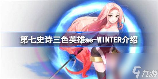 第七史诗ae-WINTER好不好用 第七史诗三色英雄ae-WINTER详细介绍