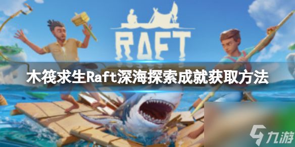 《<a id='link_pop' class='keyword-tag' href='https://www.9game.cn/mufaqiusheng/'>木筏求生</a>》Raft深海探索成就怎么做？Exploring The depths成就获取方法