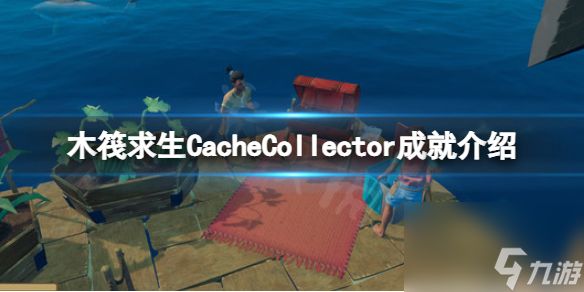 《<a id='link_pop' class='keyword-tag' href='https://www.9game.cn/mufaqiusheng/'>木筏求生</a>》CacheCollector怎么做？raftCacheCollector成就介绍