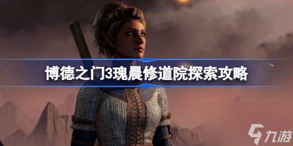 <a id='link_pop' class='keyword-tag' href='https://www.9game.cn/bdzm3/'>博德之门3</a>瑰晨修道院怎么探索,博德之门3瑰晨修道院探索攻略