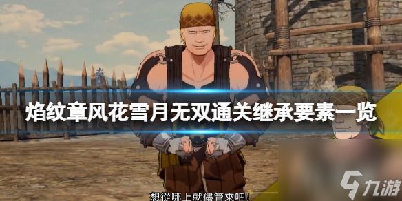 《火焰纹章风花雪月无双》通关后可以做什么？通关继承要素一览