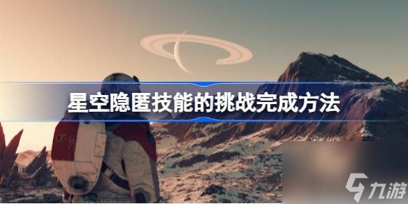 星空隐匿技能的挑战怎么完成,星空隐匿技能的挑战完成方法