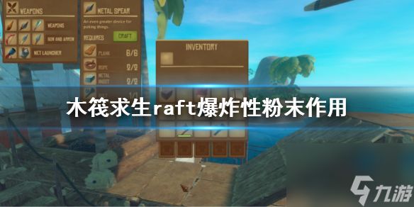 《木筏求生》爆炸性粉末有什么用？raft爆炸性粉末作用