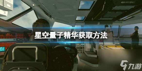 《星空》量子精华获取方法 量子精华怎么获得？