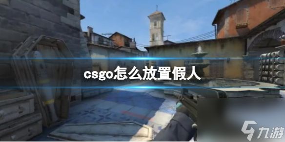 《csgo》放置假人方法介绍