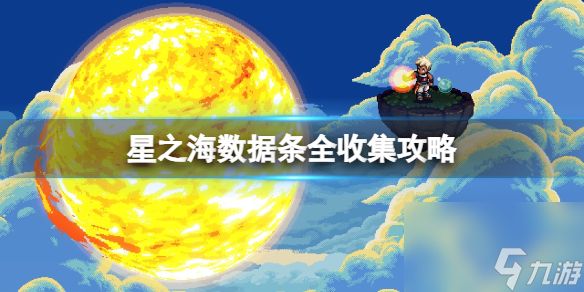 《星之海》数据条全收集攻略 数据条在哪获取？