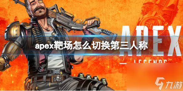 《Apex英雄》靶场切换第三人称方法