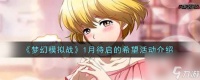 梦幻模拟战1月待启的希望活动怎么玩 梦幻模拟战攻略介绍