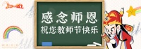 《闹闹天宫2》感念师恩 祝您教师节快乐