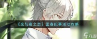 光与夜之恋孟春纪事活动怎么玩 光与夜之恋攻略详解