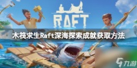 《木筏求生》Raft深海探索成就怎么做 Exploring The depths成就获取方法