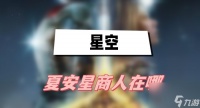 星空夏安星商人在哪 夏安星商人在哪里介绍