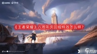《王者荣耀》八周年庆回城特效怎么样 八周年庆回城特效介绍介绍