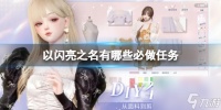 《以闪亮之名》有什么必做任务 每日必做任务介绍