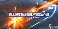 森之国度铳士强化PVE加点该怎么玩 森之国度铳士强化PVE玩法攻略