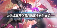 《火焰纹章风花雪月无双》全角色图鉴汇总 新角色有什么