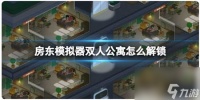 房东模拟器双人公寓的解锁攻略推荐