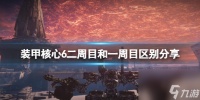 《装甲核心6》二周目有什么不同 二周目和一周目区别推荐