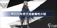 明日方舟苦艾技能详细介绍