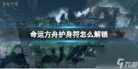 《命运方舟》护身符解锁方法