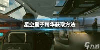 《星空》量子精华获取方法 量子精华怎么获取